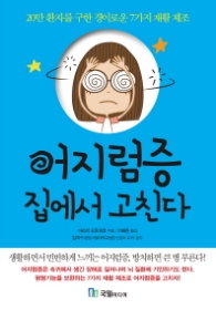 어지럼증 집에서 고친다